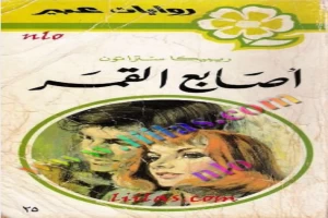 غلاف كتاب اصابع القمر بقلم نورما كاثلين هيمنج غلاف كتاب اصابع القمر بقلم نورما كاثلين هيمنج